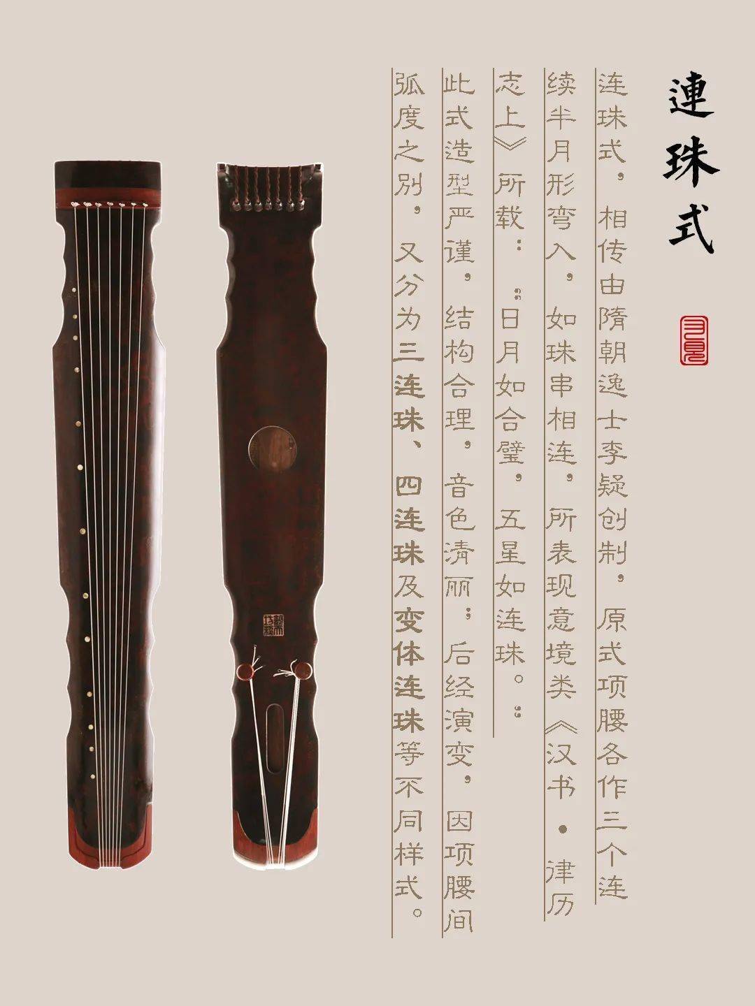 果洛藏族自治州古琴样式赏析（连珠式）