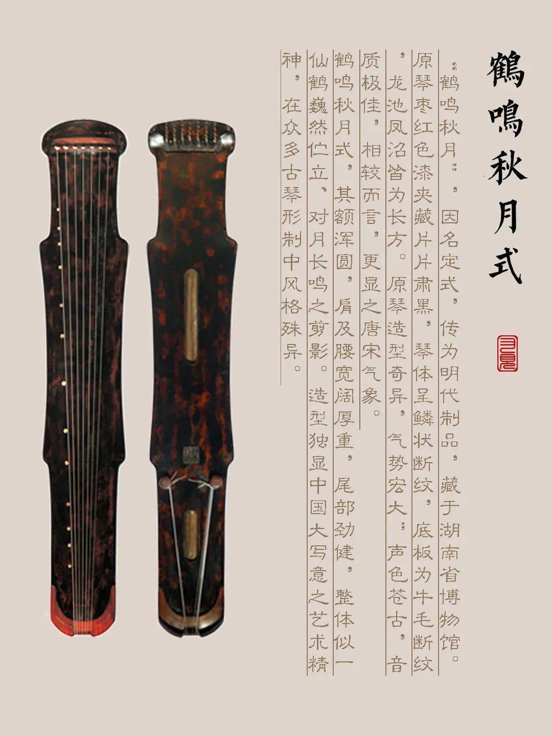 果洛藏族自治州古琴样式赏析（鹤鸣秋月式）